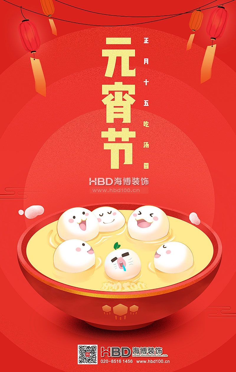 海博裝飾祝您元宵節(jié)快樂(lè).jpg