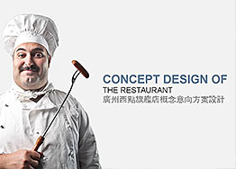 簽約廣州餐廳裝修設(shè)計(jì) 喜芝愛西點(diǎn)連鎖店