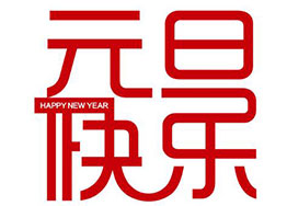 喜迎元旦！海博裝飾全體家人恭祝新老客戶(hù)佳節(jié)快樂(lè)